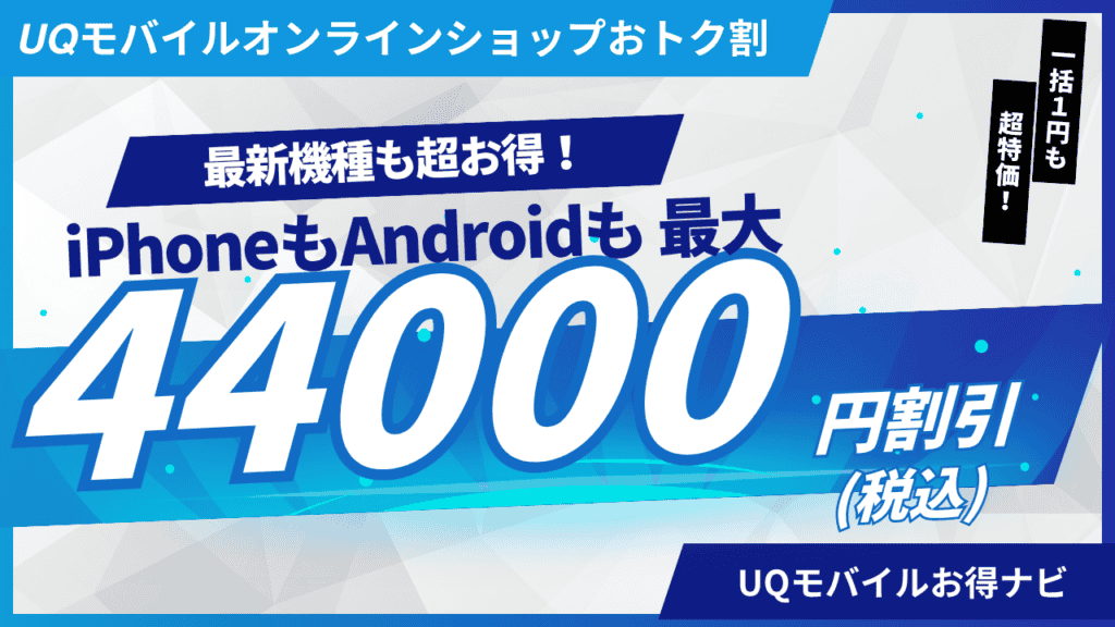 UQモバイルオンラインショップおトク割