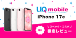 iPhone 17eレビュー