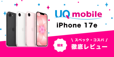 iPhone 17eレビュー