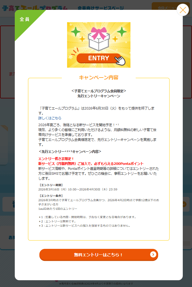 子育てエールプログラム　新プログラム先行エントリー案内