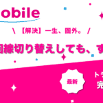 MNPトラブル、ずっと圏外