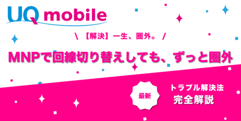 MNPトラブル、ずっと圏外