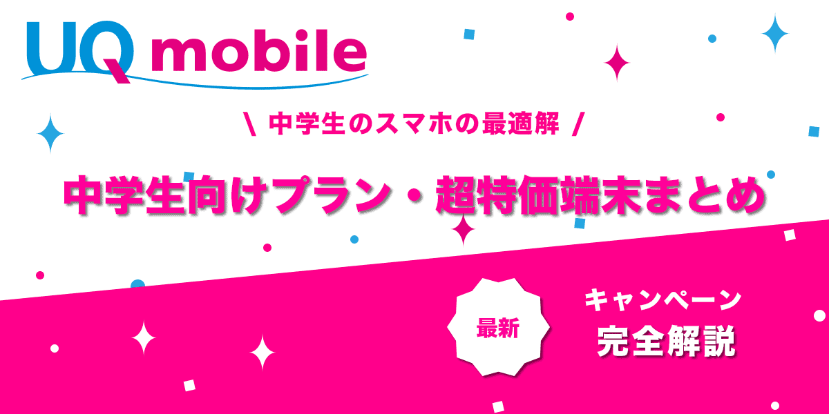 UQモバイル中学生