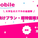 UQモバイル大学生