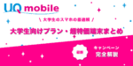 UQモバイル大学生