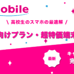 UQモバイル高校生