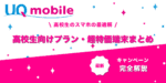 UQモバイル高校生