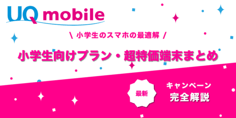 UQモバイル小学生