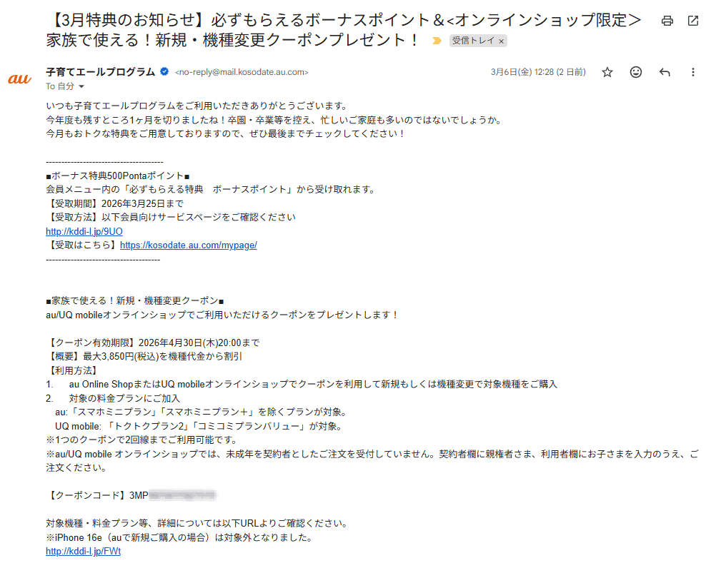 UQモバイル3月子育てクーポン