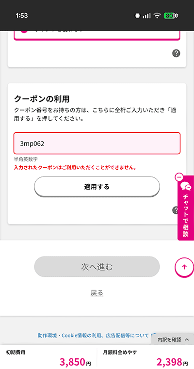 UQモバイルキャッシュバック　クーポン入力画面