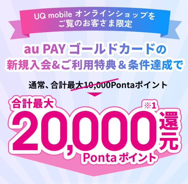 au PAYカード20000円キャッシュバック