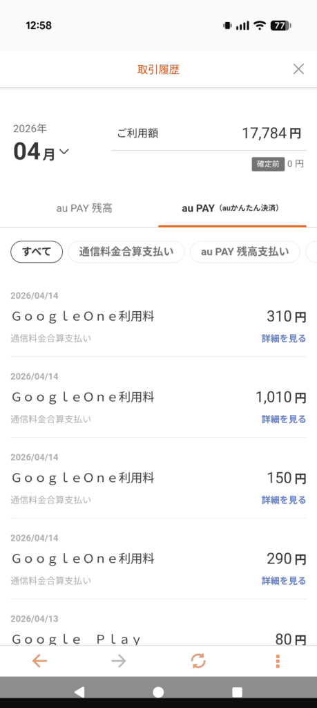 Google AI Pro決済履歴（auかんたん決済）