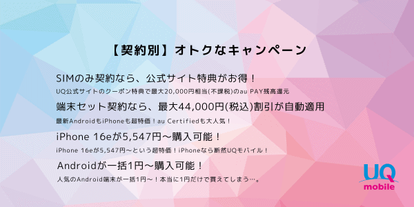 UQモバイル45,000円キャッシュバック