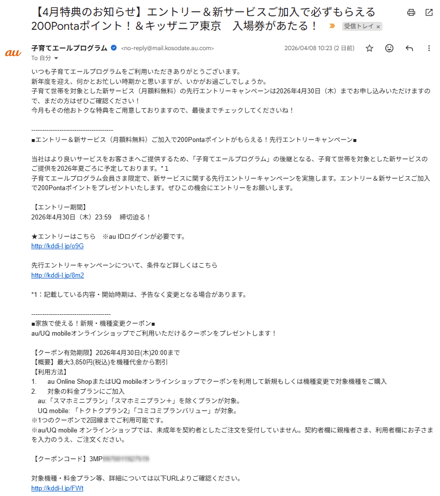 UQモバイル4月子育てクーポン