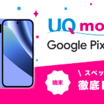 UQモバイル　Pixel 10a　レビュー