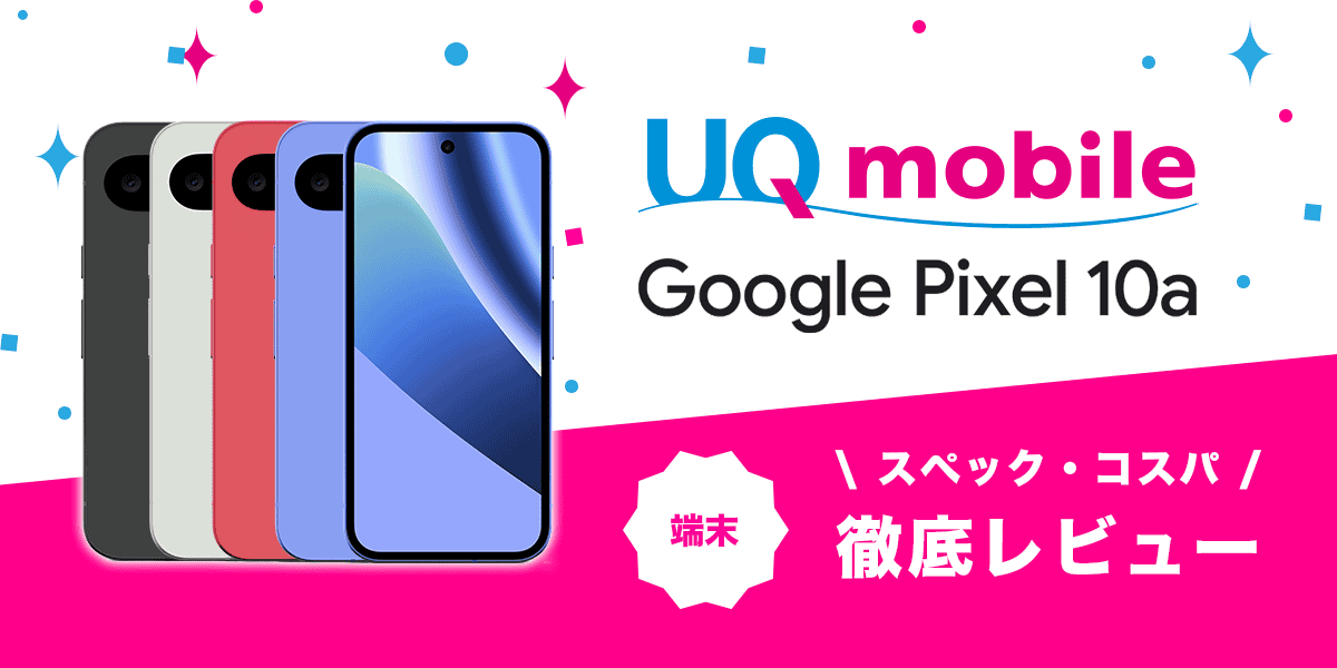 UQモバイル　Pixel 10a　レビュー