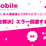 UQモバイル本人確認エラー