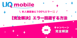 UQモバイル本人確認エラー