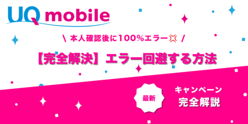 UQモバイル本人確認エラー