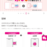UQモバイル申し込みフロー