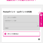 Pontaポイント・クーポン入力画面