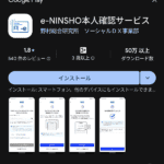 e-NINSHO本人確認サービスインストール画面