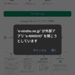 e-NINSHOアプリを開く