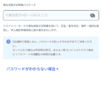 マイナンバーカードのパスワード入力