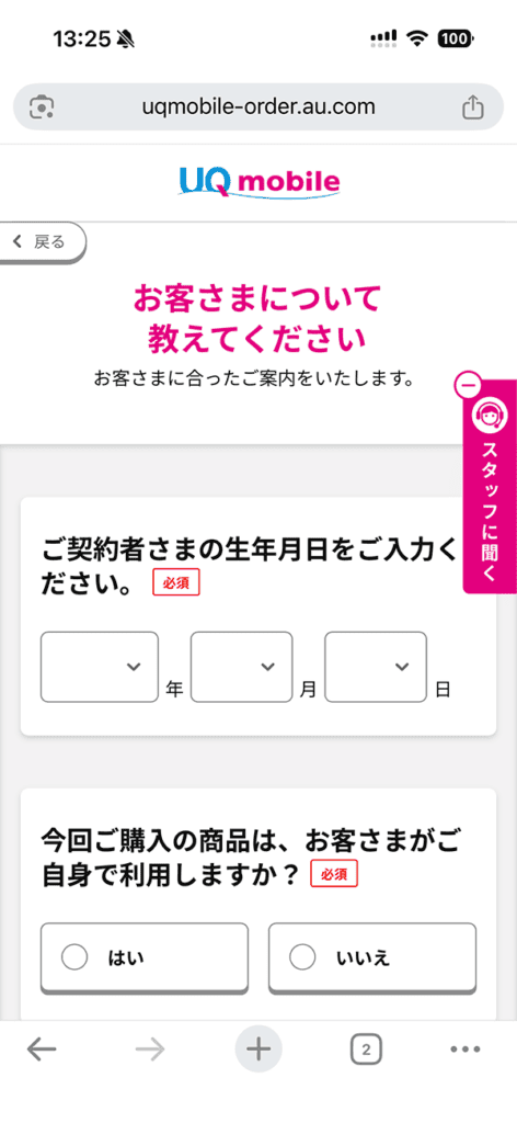 iPhoneでのUQモバイル申し込みフロー