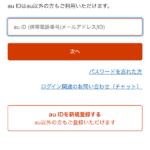 au IDログイン