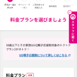 料金プランの選択