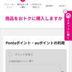 Pontaポイント・クーポンコードの入力
