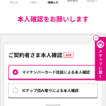 マイナンバーカードによる本人確認