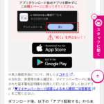 アプリダウンロード後の注意点