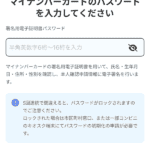 マイナンバーカードのパスワード入力画面