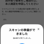 マイナンバーカード読み取り完了画面