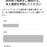 マイナンバーカード読み取り結果の確認