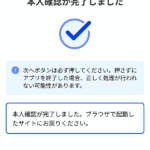 マイナンバーカードによる本人確認完了画面