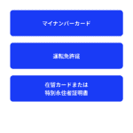 本人確認書類の選択画面
