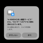 e-NINSHOのカメラアクセス権付与画面
