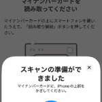 マイナンバーカードスキャン準備完了画面