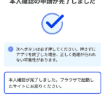 本人確認の申請完了画面 次へを押すとエラー