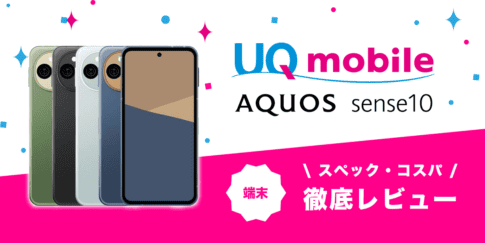 AQUOS sense10レビュー