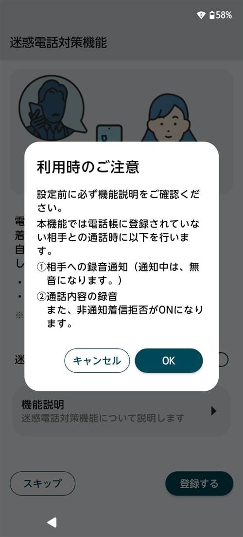 arrows We3 迷惑電話対策機能 利用時の注意ダイアログ 録音通知と非通知拒否