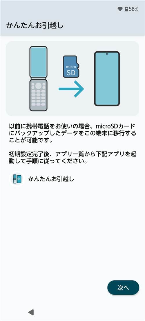 arrows We3 かんたんお引越し microSDからのデータ移行画面