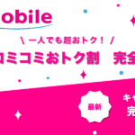 UQコミコミおトク割