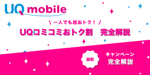 UQコミコミおトク割