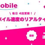 UQモバイル速度