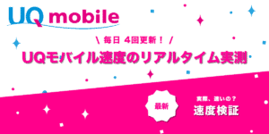 UQモバイル速度
