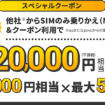 20,000円キャッシュバッククーポンコード
